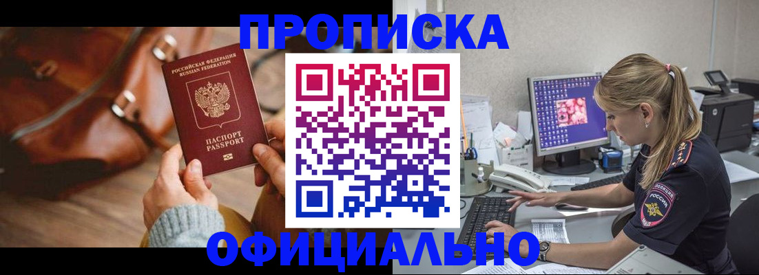 прописка штамп в Новосибирской области
